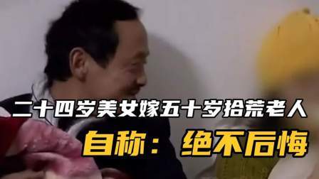 品人生百味第二季 二十四岁美女嫁五十岁拾荒老头，自称：绝不后悔