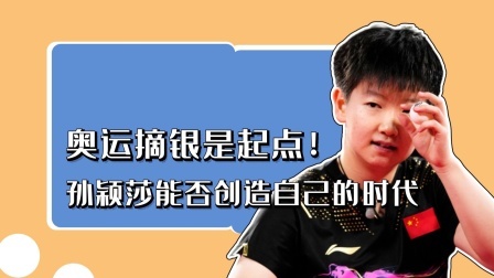 奥运摘银是起点！孙颖莎能否创造自己的时代