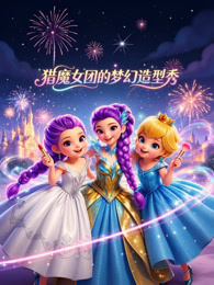 猎魔女团的梦幻造型秀