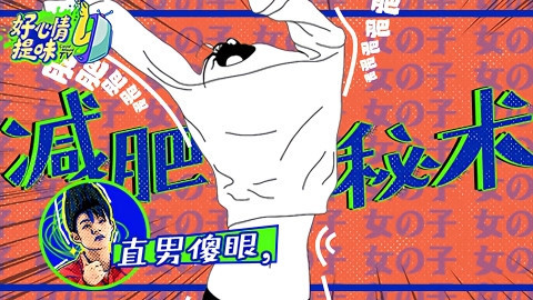 好心情提味 第6期：女孩神秘减肥秘术，直男傻眼