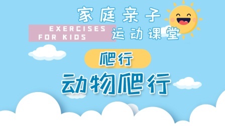 家庭亲子运动课堂 动物流
