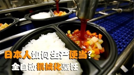机械控 日本工厂是怎么做便当的？全自动机械化烹饪，这样的机器靠谱吗