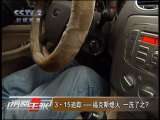 消费主张 3·15追踪——福克斯熄火 一洗了之？