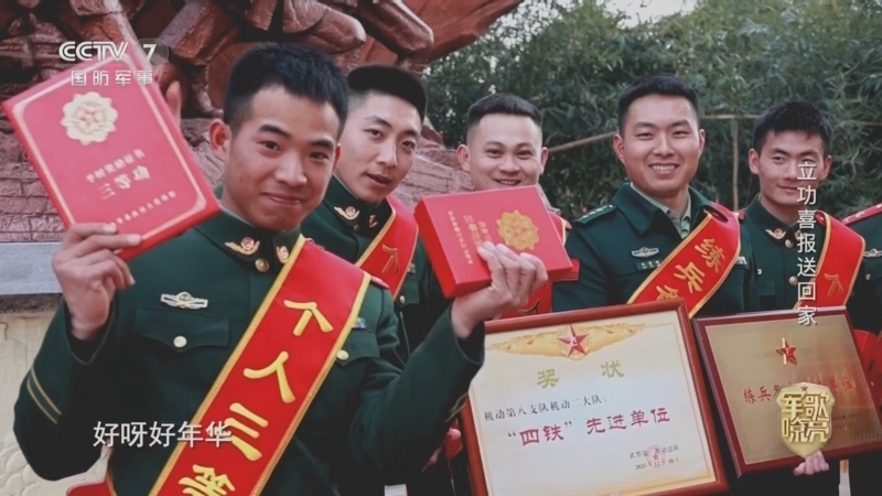 国防微视频-军歌嘹亮 《国防微视频-军歌嘹亮》 20260223 《立功喜报送回家》