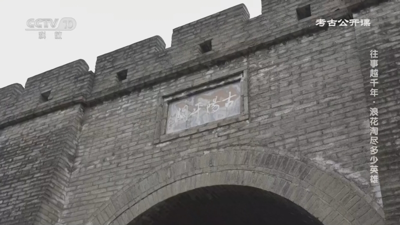 《考古公开课》 20260321 往事越千年·浪花淘尽多少英雄