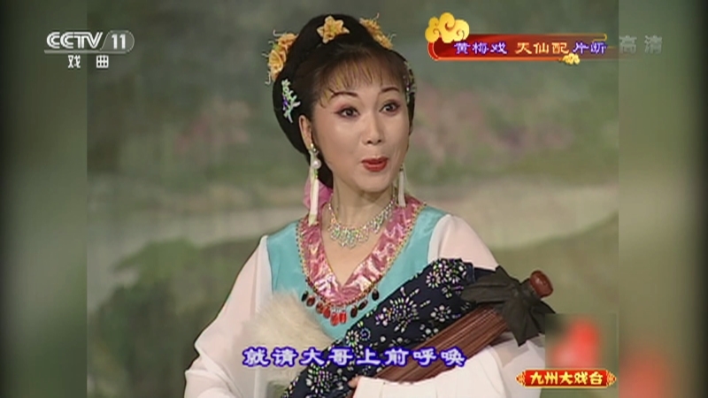 《九州大戏台》 20210603 黄梅戏《天仙配》片断