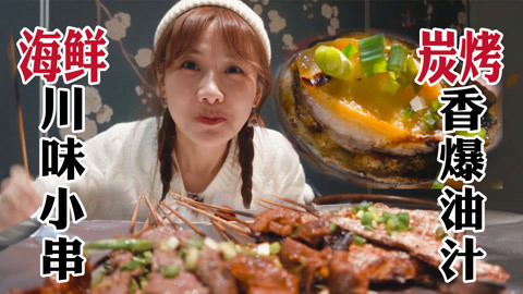 大胃王密子君 炭烤多汁海鲜大肉串
