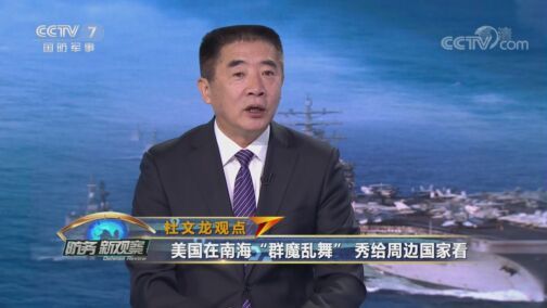 防务新观察 《防务新观察》 20200804 大选进入倒计时 美军同时挑衅中俄 警惕美军事冒进！