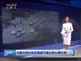 晚间报道 《晚间报道-内蒙古》 20170518