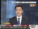 经济信息联播 经济信息联播 2009-10-21