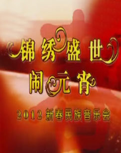 2012年锦绣盛世闹元宵新春民族音乐会