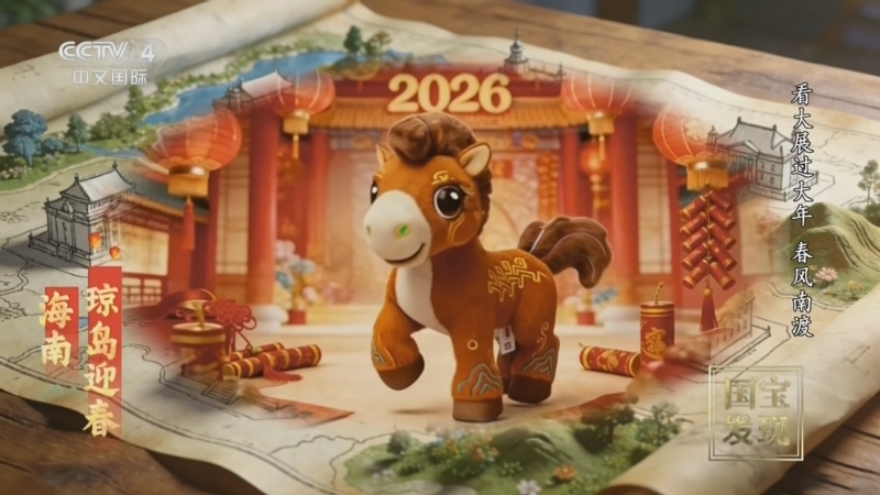 《国宝·发现》 20260215 看大展过大年 春风南渡