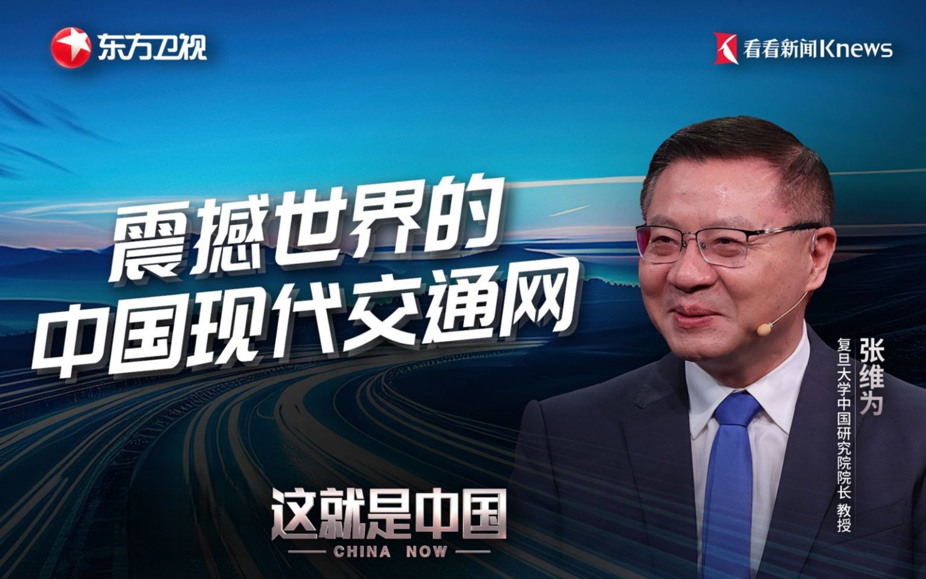 震撼世界的中国现代交通网