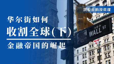 华尔街是如何割全球韭菜的？（下）