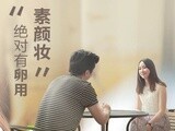美妆达人 素颜妆 搞定直男新妆法