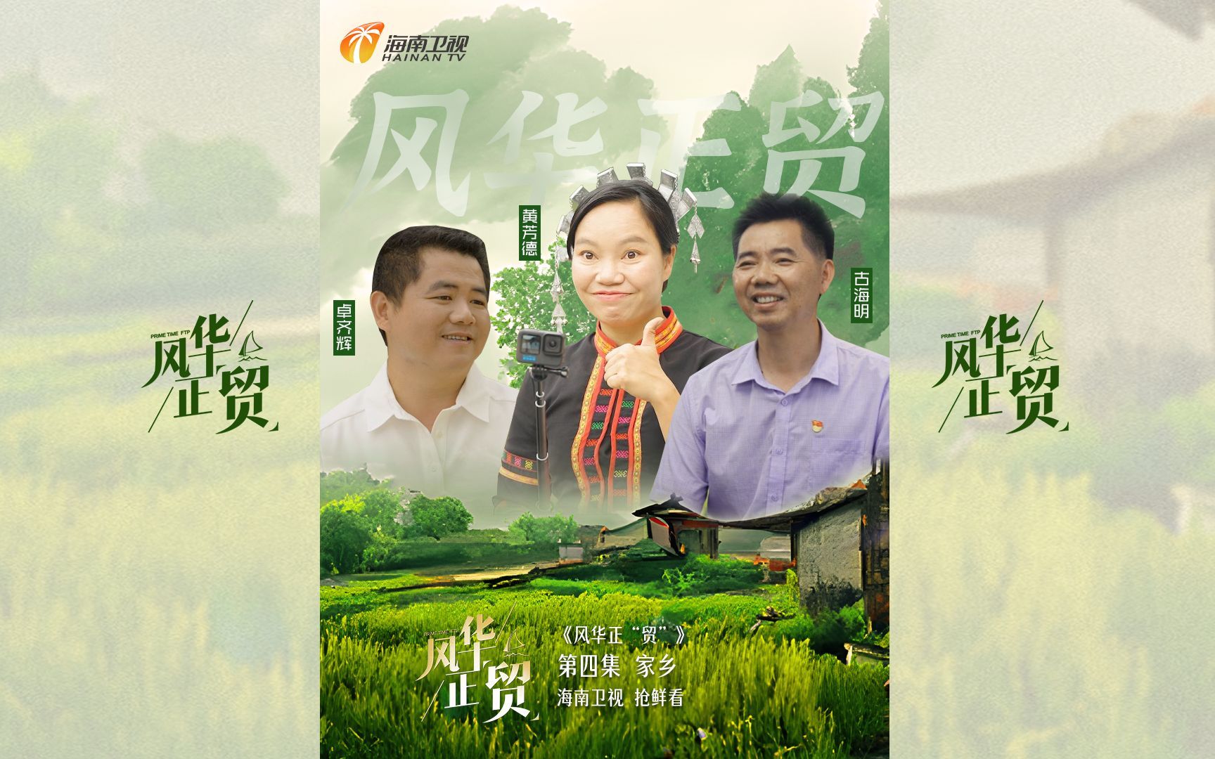 风华正贸 家乡