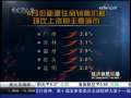经济信息联播 [年中经济观察看楼市]70大中城市房价环比涨幅逐月增大