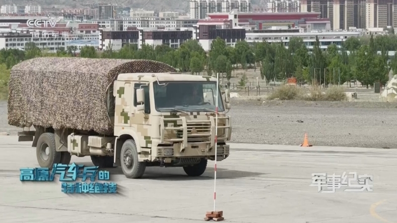 军事纪实 《军事纪实》 20240717 高原汽车兵的特种绝技
