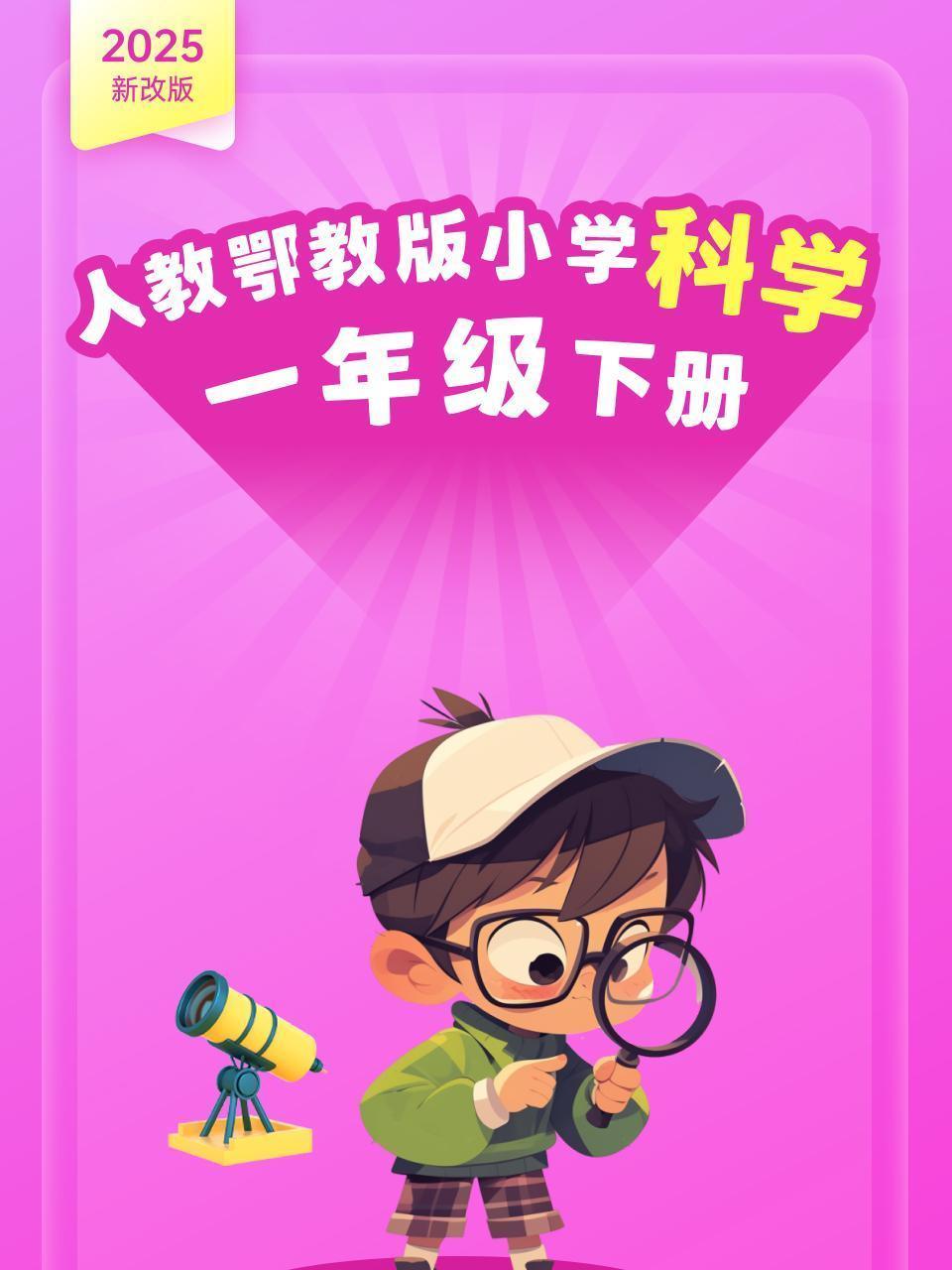 2025新改版 人教鄂教版小学科学一年级下册