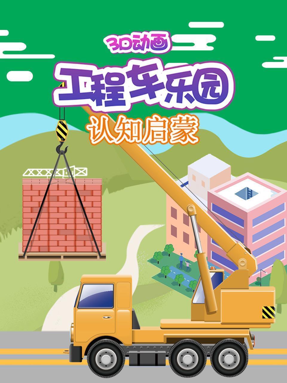工程车乐园，3D动画认知启蒙