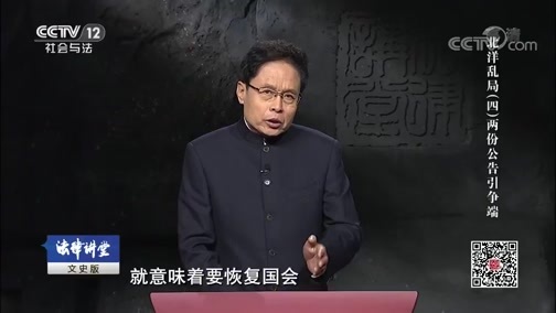 法律讲堂 《法律讲堂(文史版)》 20190424 北洋乱局（四）两份公告引争端