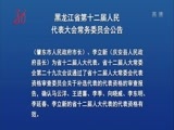 全省新闻联播 《全省新闻联播》 20161022