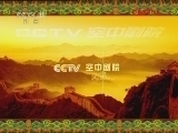CCTV空中剧院 《CCTV空中剧院》 20120401 京剧《通天犀》 1/2