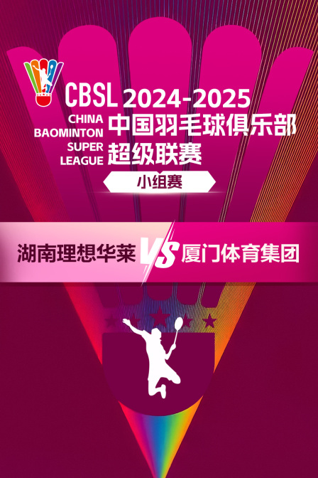 2024-2025中国羽超联赛&nbsp;小组赛&nbsp;湖南理想华莱VS厦门体育集团 海报