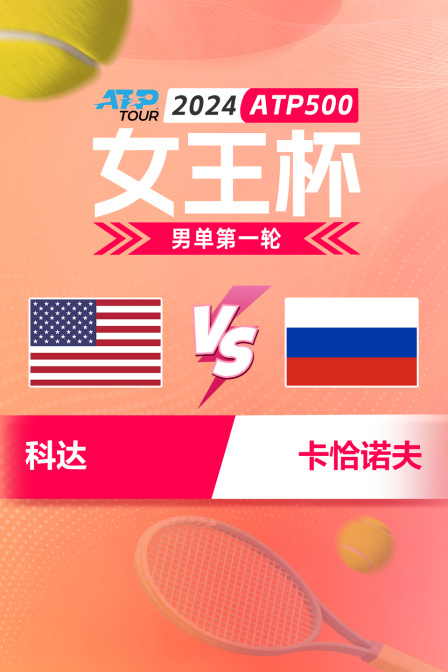 2024ATP500女王杯 男单第一轮 科达VS卡恰诺夫 海报