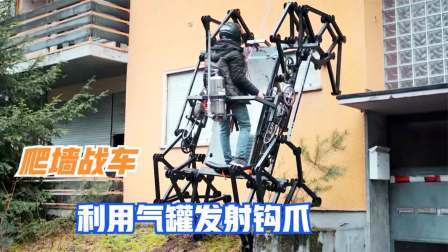 不可思议的蜘蛛战车，利用气罐发射钩爪，轻松爬上墙体