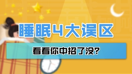 睡眠4大误区，可致9个危害