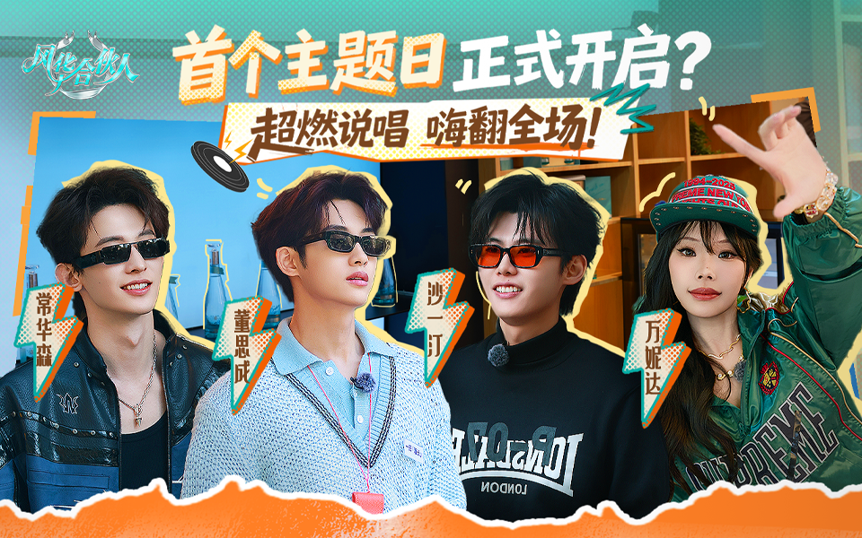 风华合伙人 潮饮店变新说唱，惊喜不断敬请期待~