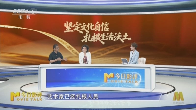 今日影评 《今日影评》 20250715 坚定文化自信 扎根生活沃土