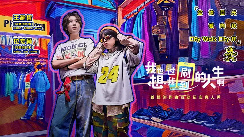 《我也想过我刷到的人生啊》第10期