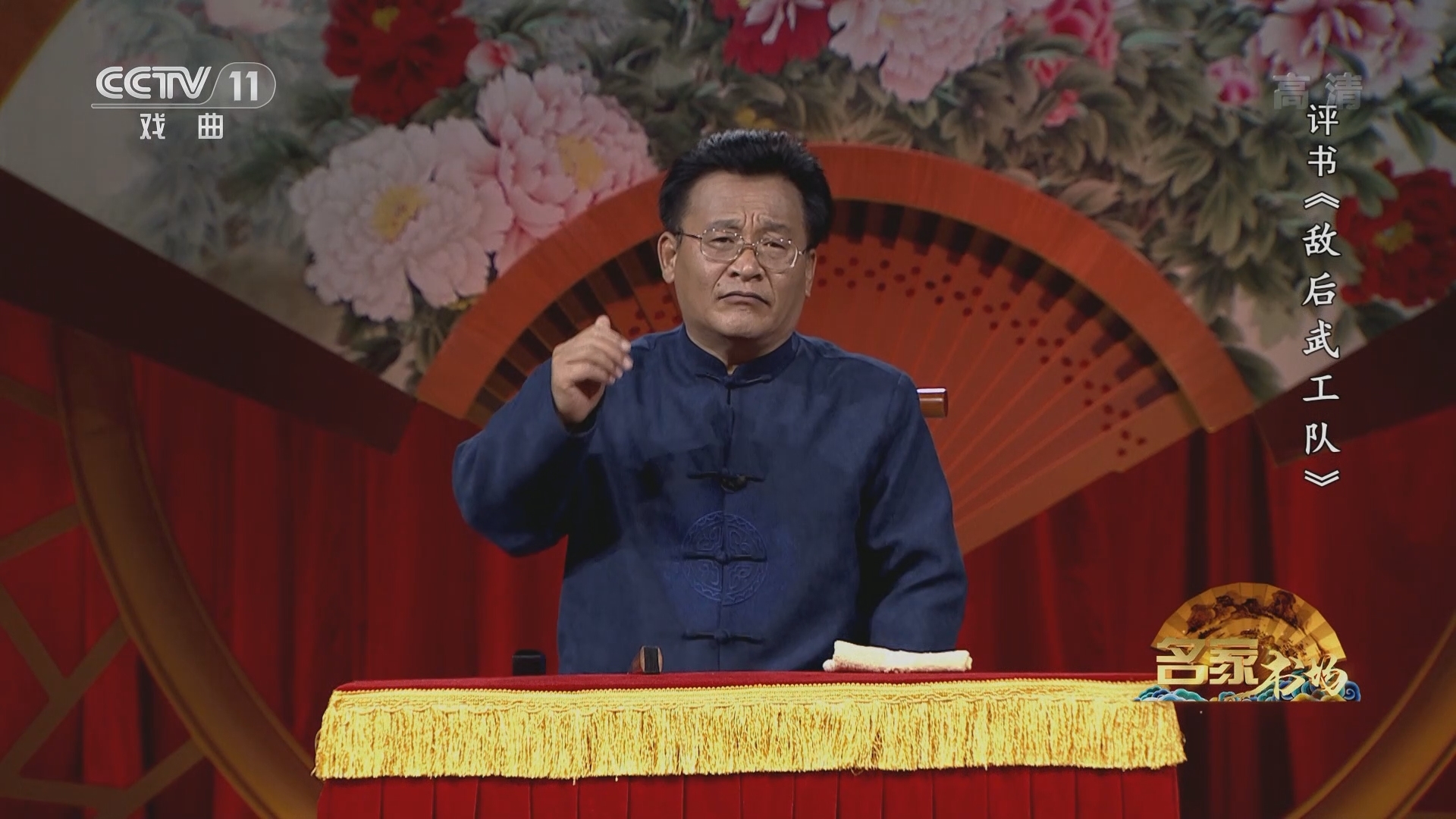 《名家书场》 20211210 评书《敌后武工队》（第二十二回）