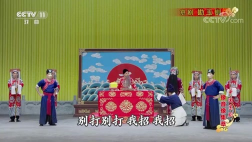 中国京剧音配像精萃 《中国京剧像音像集萃》 20191217 京剧《勘玉钏》 2/2