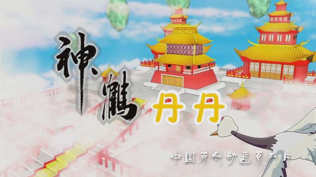 神鹤丹丹（第三部）