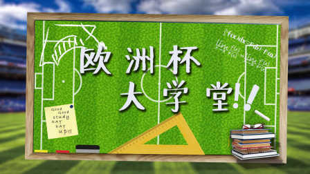 宝宝懂个球 第一季 第二期 欧洲杯大测试 难度堪比高考