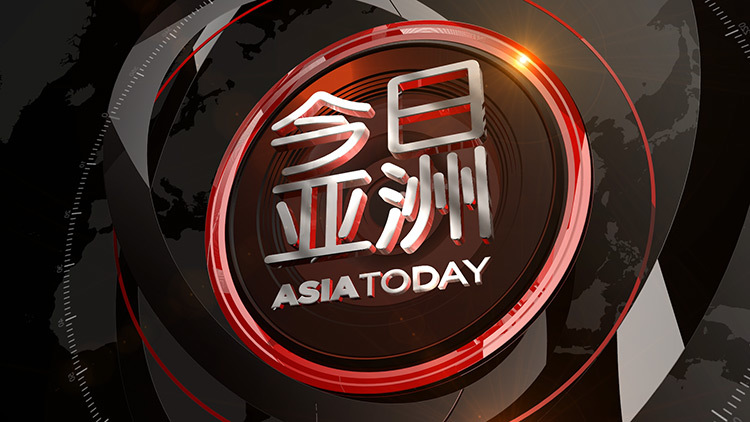 今日亚洲 《今日亚洲》 20200522