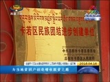 西藏新闻联播 《西藏新闻联播》 20180416