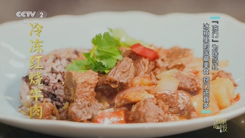 回家，吃饭 《回家吃饭》 20250411 “冻门”为啥当红 冰箱里的宝藏美食 窍门还真多