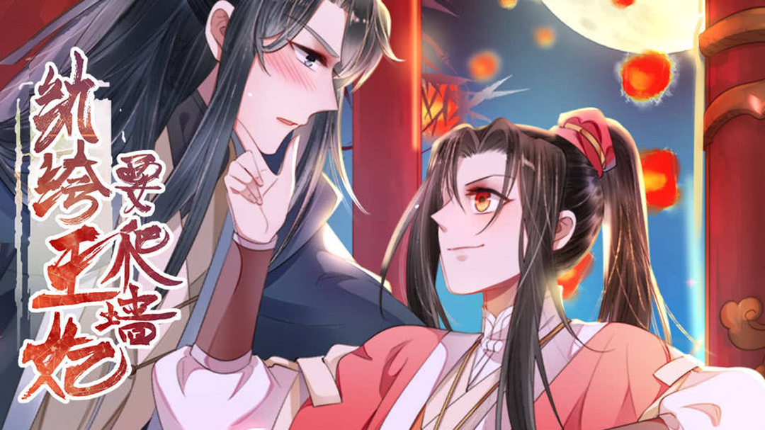 纨绔王妃要爬墙第1季阴差阳错