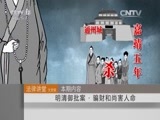 法律讲堂 《法律讲堂（文史版）》 20151117 明清御批案·骗财和尚害人命