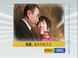 夕阳红 《夕阳红》 20171024 再婚：绕不开的子女