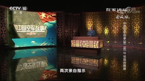 百家讲坛 《百家讲坛》 20181113 中国空军故事（第二部）12 祖国的眼睛