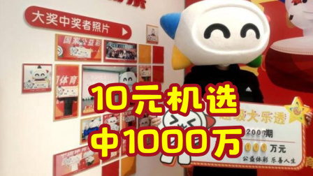 体育show 男子10元机选中大乐透1000万 携妻女现身兑奖