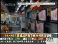 经济信息联播 联播调查：国庆平板电视打折可能减少