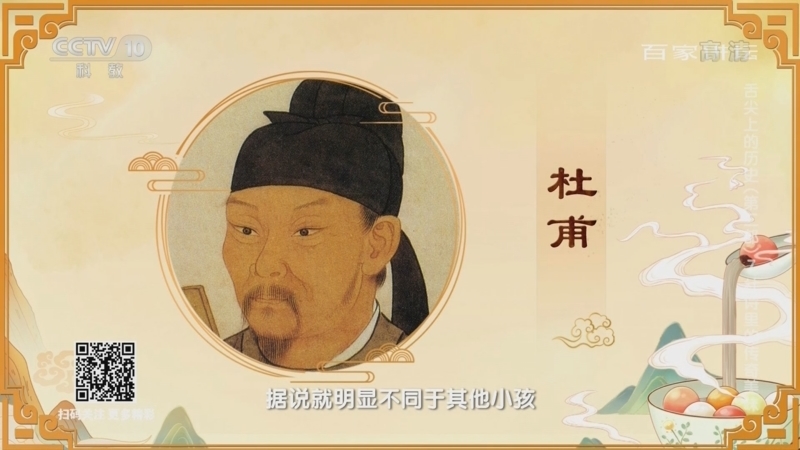百家讲坛 《百家讲坛》 20220605 舌尖上的历史（第二部） 7 杜诗里的传奇美味