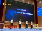 广西新闻 《广西新闻》 20180426