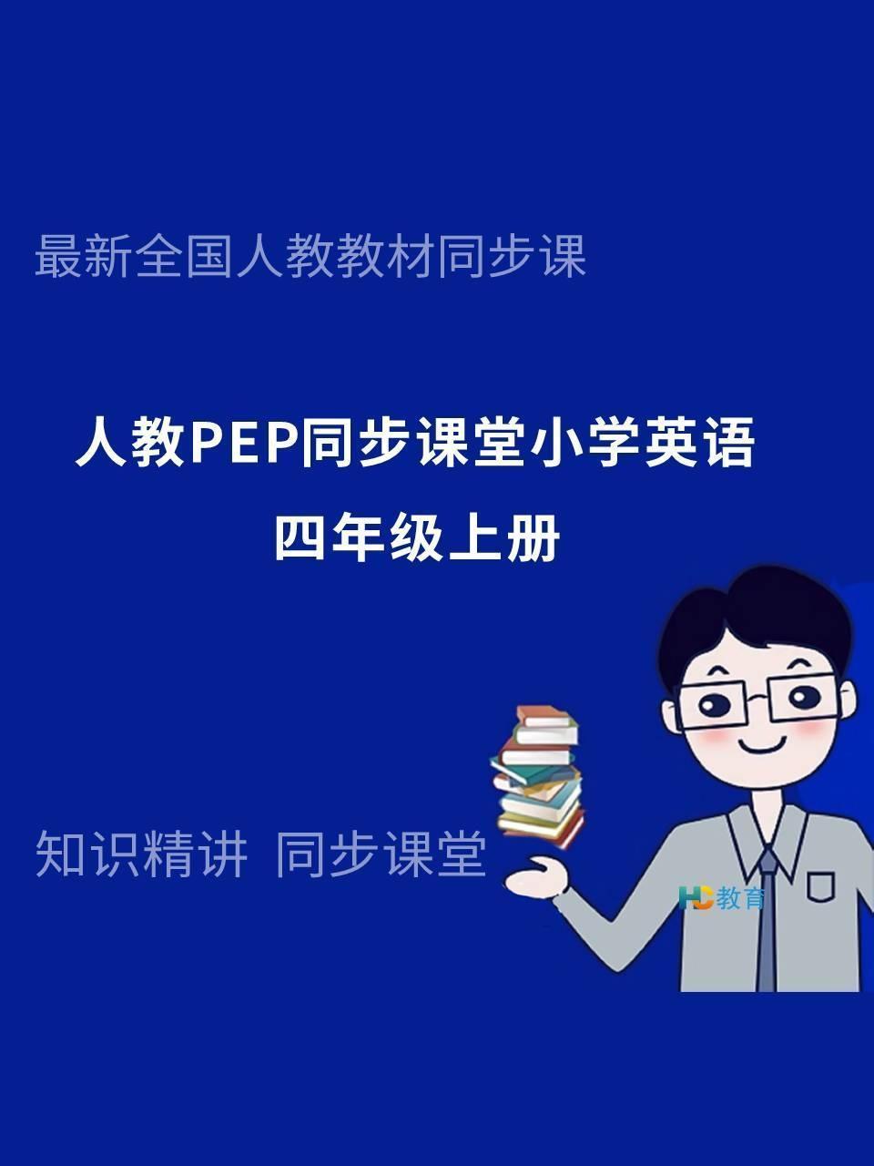 人教PEP同步课堂小学英语四年级上册